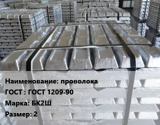 Чушка баббитовая проволока ГОСТ: ГОСТ 1209-90 Марка: БК2Ш 2